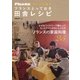 ワインに合う フランスとっておき田舎レシピ(フィガロブックス)（CEメディアハウス） [電子書籍]