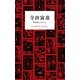 寺田寅彦 科学者とあたま（平凡社） [電子書籍]