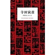 寺田寅彦 科学者とあたま（平凡社） [電子書籍]