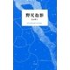 野尻抱影 星は周る（平凡社） [電子書籍]