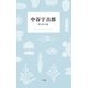 中谷宇吉郎 雪を作る話（平凡社） [電子書籍]
