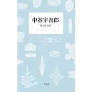 中谷宇吉郎 雪を作る話（平凡社） [電子書籍]