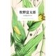 牧野富太郎 なぜ花は匂うか（平凡社） [電子書籍]