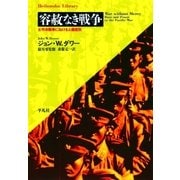 容赦なき戦争（平凡社） [電子書籍]