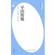 平田篤胤（平凡社） [電子書籍]