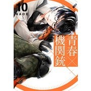 青春×機関銃10巻（スクウェア･エニックス） [電子書籍]