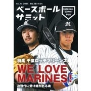ベースボールサミット第6回 特集 千葉ロッテマリーンズ WE LOVE MARINES！ 次世代に受け継がれる魂（カンゼン） [電子書籍]