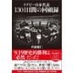 ラグビー日本代表 1301日間の回顧録（カンゼン） [電子書籍]