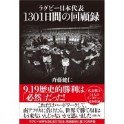 ラグビー日本代表 1301日間の回顧録（カンゼン） [電子書籍]