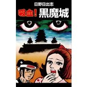吸血！黒魔城（ゴマブックス） [電子書籍]