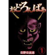 おどろんばあ(1)（ゴマブックス） [電子書籍]