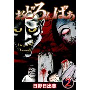 おどろんばあ(2)（ゴマブックス） [電子書籍]