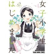 女子小学生はじめました P！(4)（白泉社） [電子書籍]