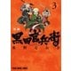 軍師 黒田官兵衛伝(3)（白泉社） [電子書籍]