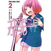 イロモンガール(2)（白泉社） [電子書籍]