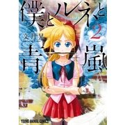 僕とルネと青嵐(2)（白泉社） [電子書籍]