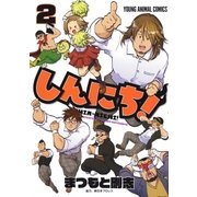 しんにち！(2)（白泉社） [電子書籍]
