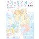 3月のライオン おさらい読本 中級編（白泉社） [電子書籍]