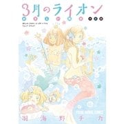3月のライオン おさらい読本 中級編（白泉社） [電子書籍]