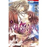 ゆめの守人(4)（白泉社） [電子書籍]