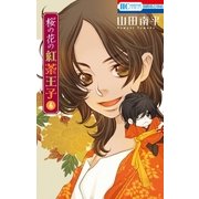 桜の花の紅茶王子(6)（白泉社） [電子書籍]