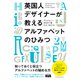 英国人デザイナーが教えるアルファベットのひみつ（エムディエヌコーポレーション） [電子書籍]