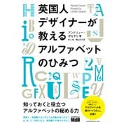 英国人デザイナーが教えるアルファベットのひみつ（エムディエヌコーポレーション） [電子書籍]