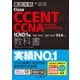 徹底攻略Cisco CCENT/CCNA Routing & Switching教科書ICND1編（100-105J）（200-125J）V3.0対応（インプレス） [電子書籍]