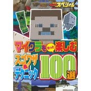 マイクラをもっと楽しむスゴワザ&テクニック100選（KADOKAWA Game Linkage） [電子書籍]