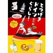 とつげきドイツぐらし！（KADOKAWA） [電子書籍]