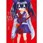 包丁さんのうわさ 2 黄昏ノ殺人鬼（KADOKAWA） [電子書籍]
