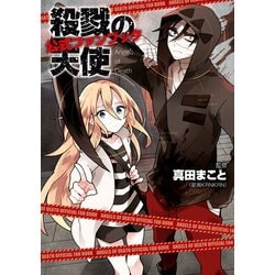 ヨドバシ.com - 殺戮の天使 公式ファンブック（KADOKAWA） [電子