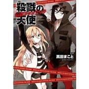 殺戮の天使 公式ファンブック（KADOKAWA） [電子書籍]
