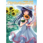 Farewell, ours ～夏の僕らは瞬きもできない場所へ～（KADOKAWA） [電子書籍]