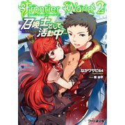 Frontier World2 ―召喚士として活動中―（KADOKAWA） [電子書籍]