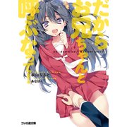 だからお兄ちゃんと呼ぶなって！（KADOKAWA） [電子書籍]