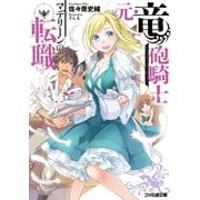 元・竜砲騎士マデリーンの転職（KADOKAWA） [電子書籍]
