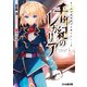 千年紀のレガリア 帝宝審理騎士は働かない（KADOKAWA） [電子書籍]