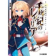 千年紀のレガリア 帝宝審理騎士は働かない（KADOKAWA） [電子書籍]