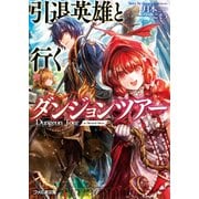 引退英雄と行くダンジョンツアー（KADOKAWA） [電子書籍]