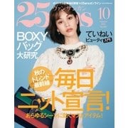25ans (ヴァンサンカン) 2016年10月号（ハースト婦人画報社） [電子書籍]