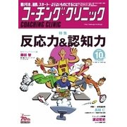 コーチングクリニック 2016年10月号（ベースボールマガジン） [電子書籍]