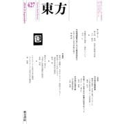 東方 427号（東方書店） [電子書籍]