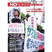 増刊 月刊紙の爆弾 NO NUKES voice vol.9（鹿砦社デジタル） [電子書籍]