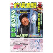 週刊 釣場速報 関西版 2016/09/02号（名光通信社） [電子書籍]