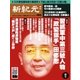 新紀元 中国語時事週刊 494号（大紀元） [電子書籍]