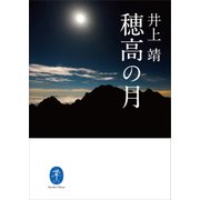 ヤマケイ文庫 穂高の月（山と溪谷社） [電子書籍]