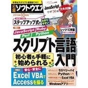 日経ソフトウエア 2016年10月号（日経BP社） [電子書籍]