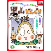 里山どんぐり 4（インプレス） [電子書籍]