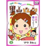 里山どんぐり 3（インプレス） [電子書籍]